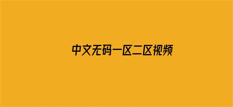 >中文无码一区二区视频在线播放量横幅海报图