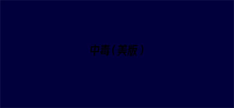 中毒（美版）