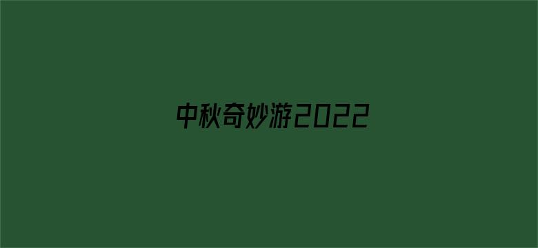 中秋奇妙游2022