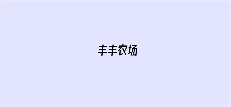 丰丰农场