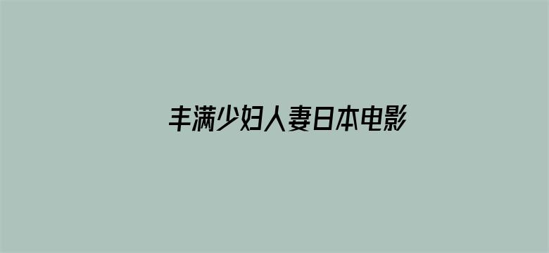 >丰满少妇人妻日本电影横幅海报图