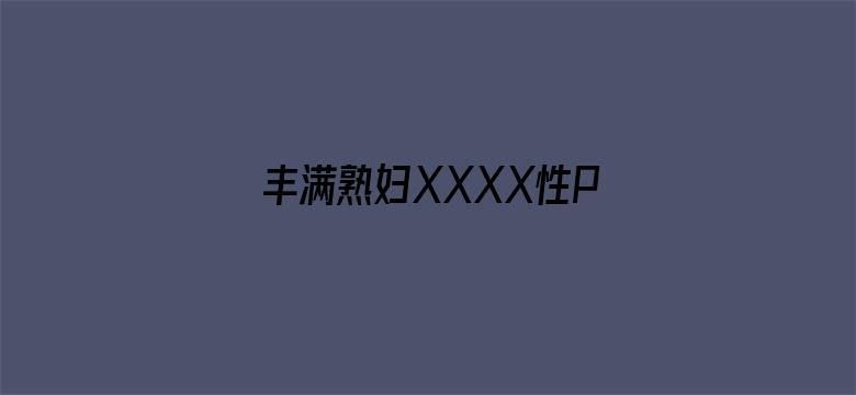 丰满熟妇XXXX性PPX人交电影封面图