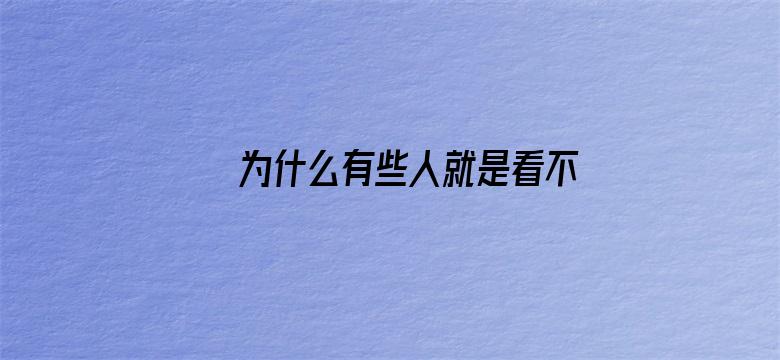 为什么有些人就是看不得别人好