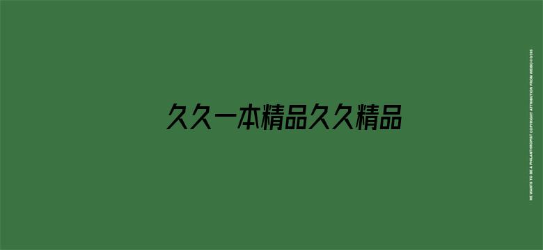 >久久一本精品久久精品66横幅海报图