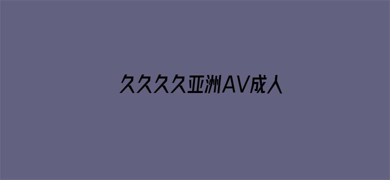 >久久久久亚洲AV成人网人人横幅海报图