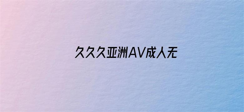 久久久亚洲AV成人无码精品网站