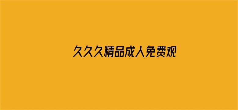 >久久久精品成人免费观看软件横幅海报图