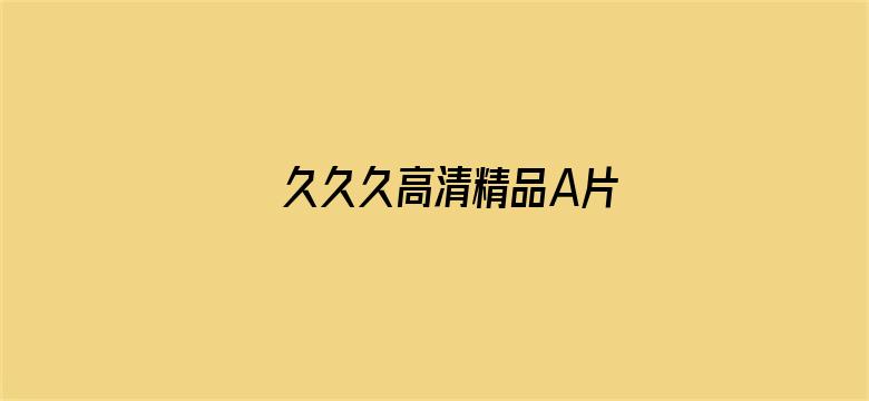 >久久久高清精品A片横幅海报图