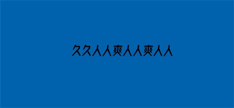 久久人人爽人人爽人人片AV高清