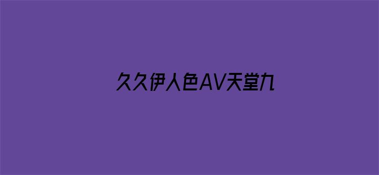 久久伊人色AV天堂九九电影封面图