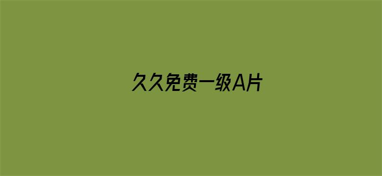 久久免费一级A片-Movie