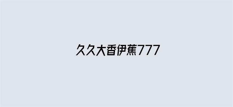 久久大香伊蕉777