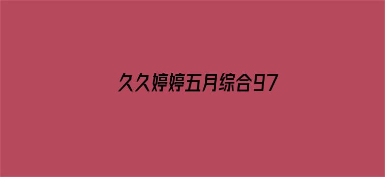 久久婷婷五月综合97色直播-Movie