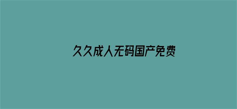 >久久成人无码国产免费网站横幅海报图