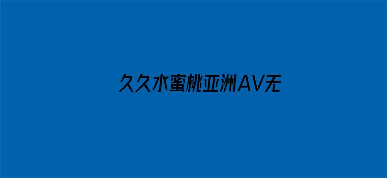 久久水蜜桃亚洲AV无码精品偷窥-Movie