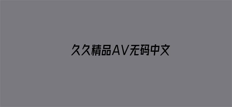 久久精品AⅤ无码中文字字幕蜜桃-Movie