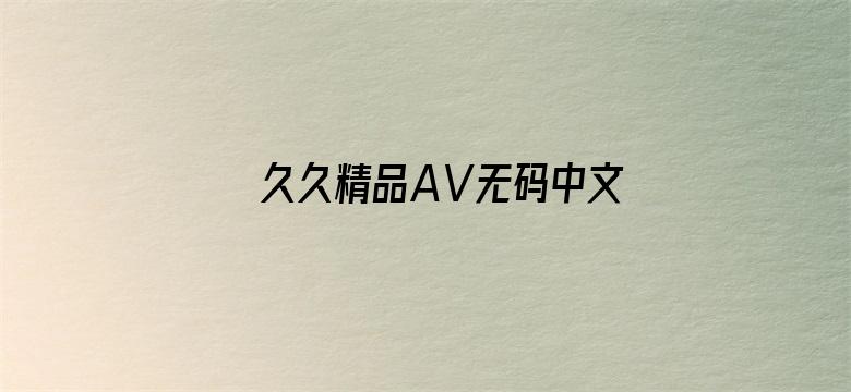 久久精品AⅤ无码中文字字幕重口