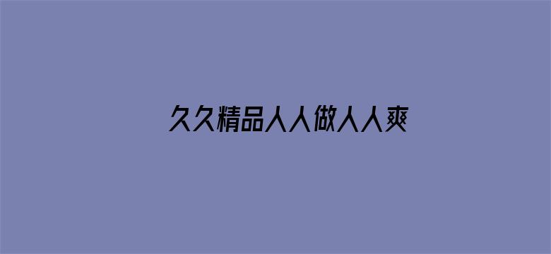 >久久精品人人做人人爽电影横幅海报图