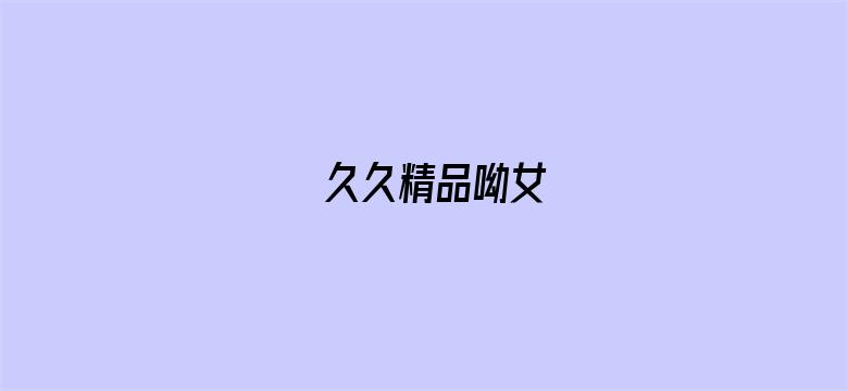 >久久精品呦女横幅海报图