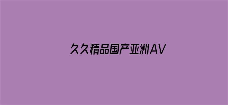 久久精品国产亚洲AV影院-Movie