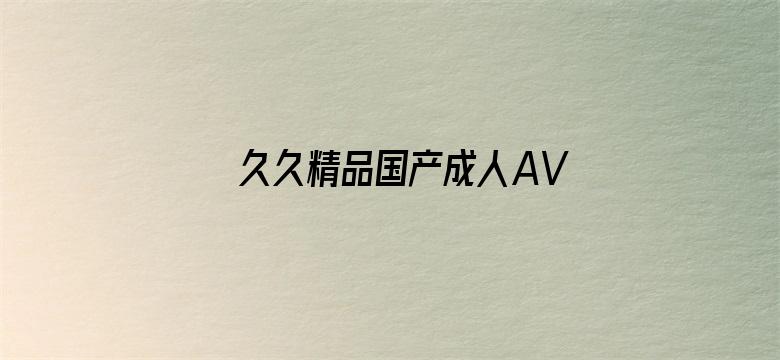 久久精品国产成人AV