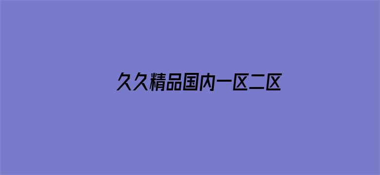 久久精品国内一区二区三区电影封面图