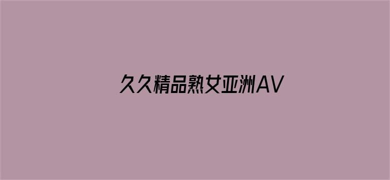 久久精品熟女亚洲AV麻豆