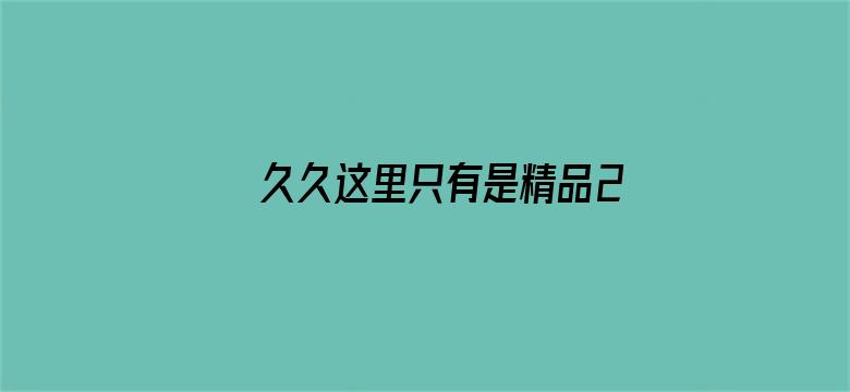 >久久这里只有是精品23横幅海报图