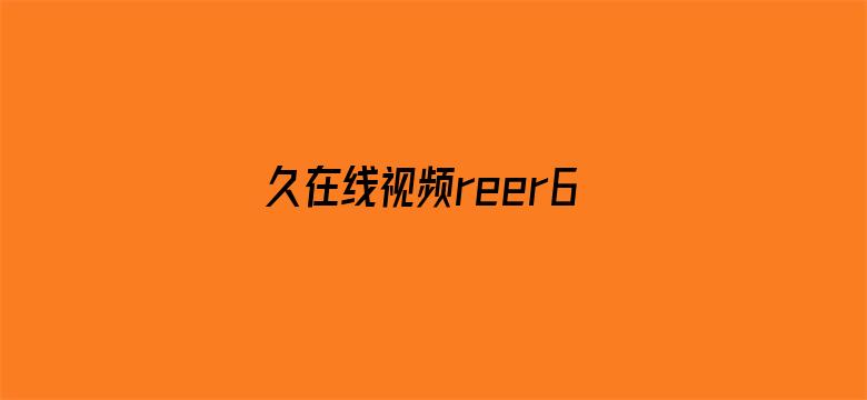 久在线视频reer6