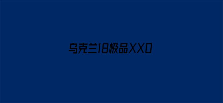 >乌克兰18极品XX00喷水横幅海报图