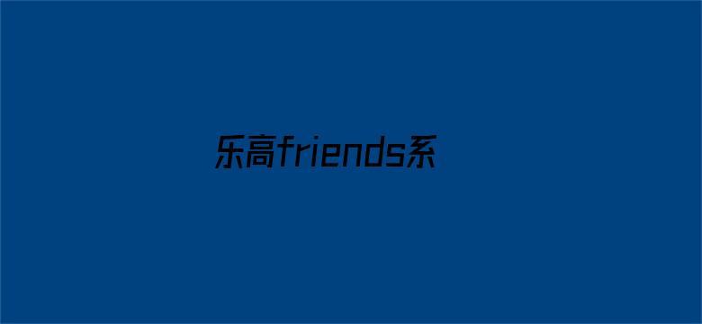 乐高friends系列