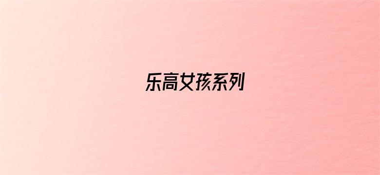 乐高女孩系列