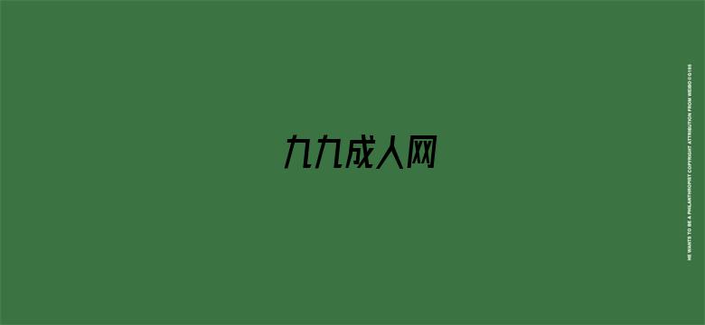 >九九成人网横幅海报图