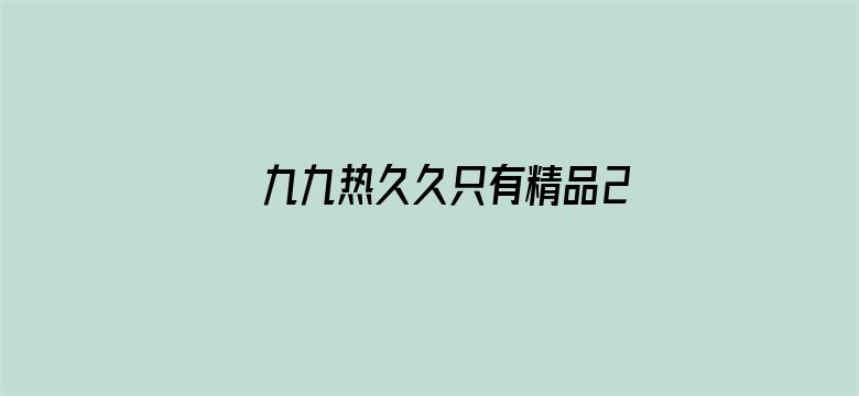 >九九热久久只有精品2横幅海报图