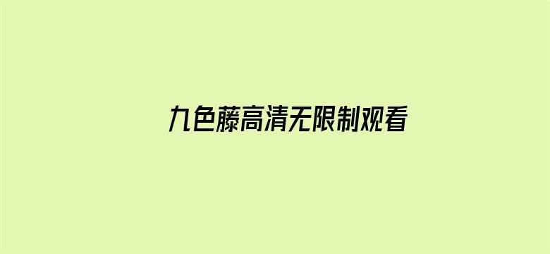 九色藤高清无限制观看-Movie