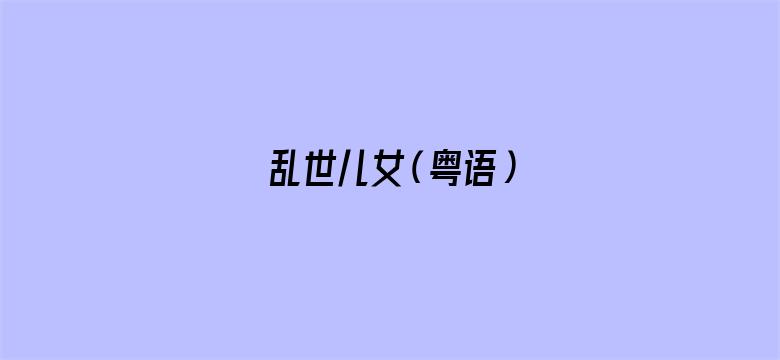 乱世儿女（粤语）