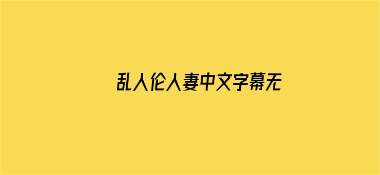 乱人伦人妻中文字幕无码久久网