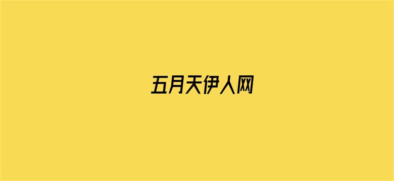 五月天伊人网-Movie