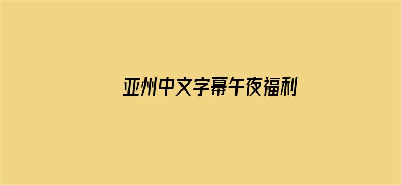 >亚州中文字幕午夜福利电影横幅海报图