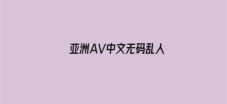 亚洲AV中文无码乱人伦在线R▽电影封面图