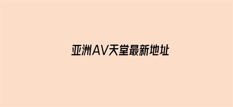 亚洲AV天堂最新地址-Movie