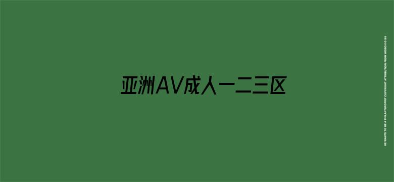 >亚洲AV成人一二三区观看横幅海报图