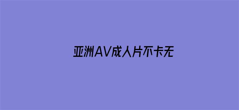 亚洲AV成人片不卡无码