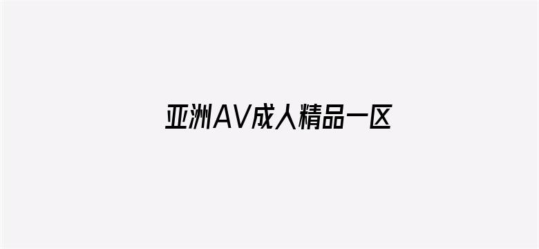 >亚洲AV成人精品一区二区三区横幅海报图