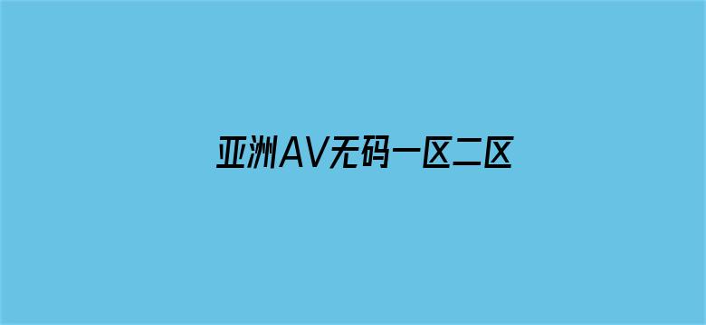 >亚洲AV无码一区二区三区乱子仑横幅海报图