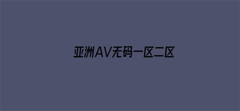 亚洲AV无码一区二区三区网址