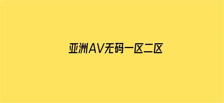 >亚洲AV无码一区二区三区观看横幅海报图