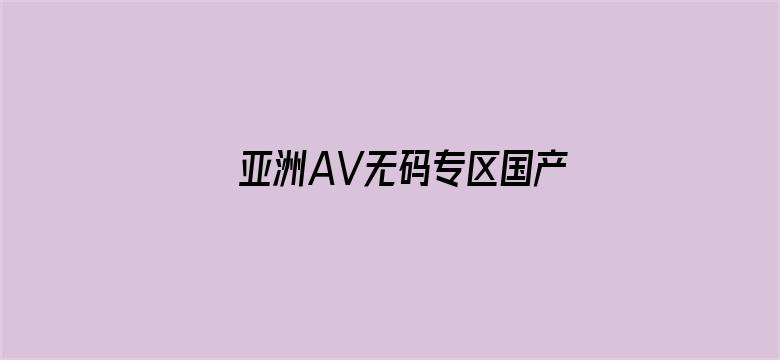 亚洲AV无码专区国产乱码电影