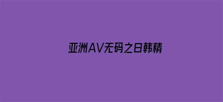 >亚洲AV无码之日韩精品横幅海报图