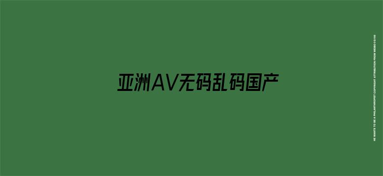 亚洲AV无码乱码国产精品电影封面图